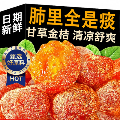 【肺部大扫除】天山雪桔干果脯蜜饯冰糖金桔甘草酸甜清润泡水零食