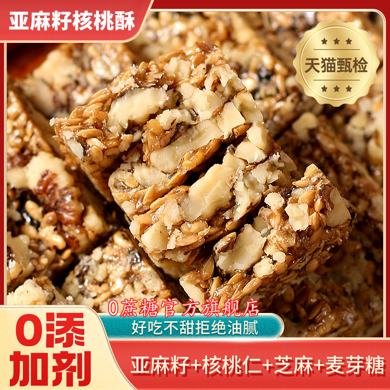 亚麻籽核桃酥官方旗舰店休闲零食酥脆0无蔗糖小吃特产