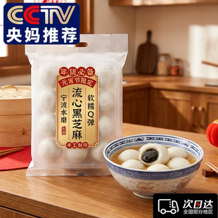 央妈推荐!正宗宁波黑芝麻汤圆老字号官方旗舰店正品元宵节年货节