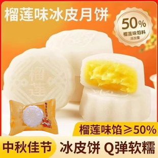 胖东来榴莲冰皮月饼中式 流心月饼官方旗舰店冰淇淋中秋节 糕点广式