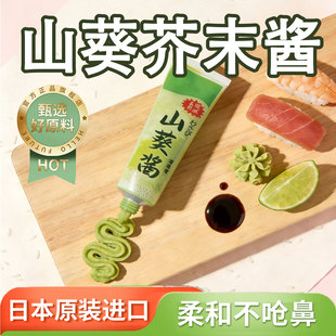 新鲜山葵酱辣根芥末酱调料日本进口0添加商用日料刺身烤肉寿司40g