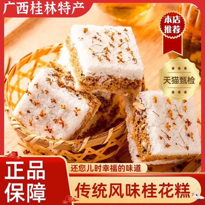 千人糕官方旗舰店桂花糕正宗桂林特产手工夹心米糕健康早餐