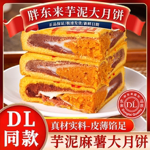 许昌胖东来月饼芋泥麻薯大酥饼芋泥月饼红豆蛋黄代购大酥月饼超市