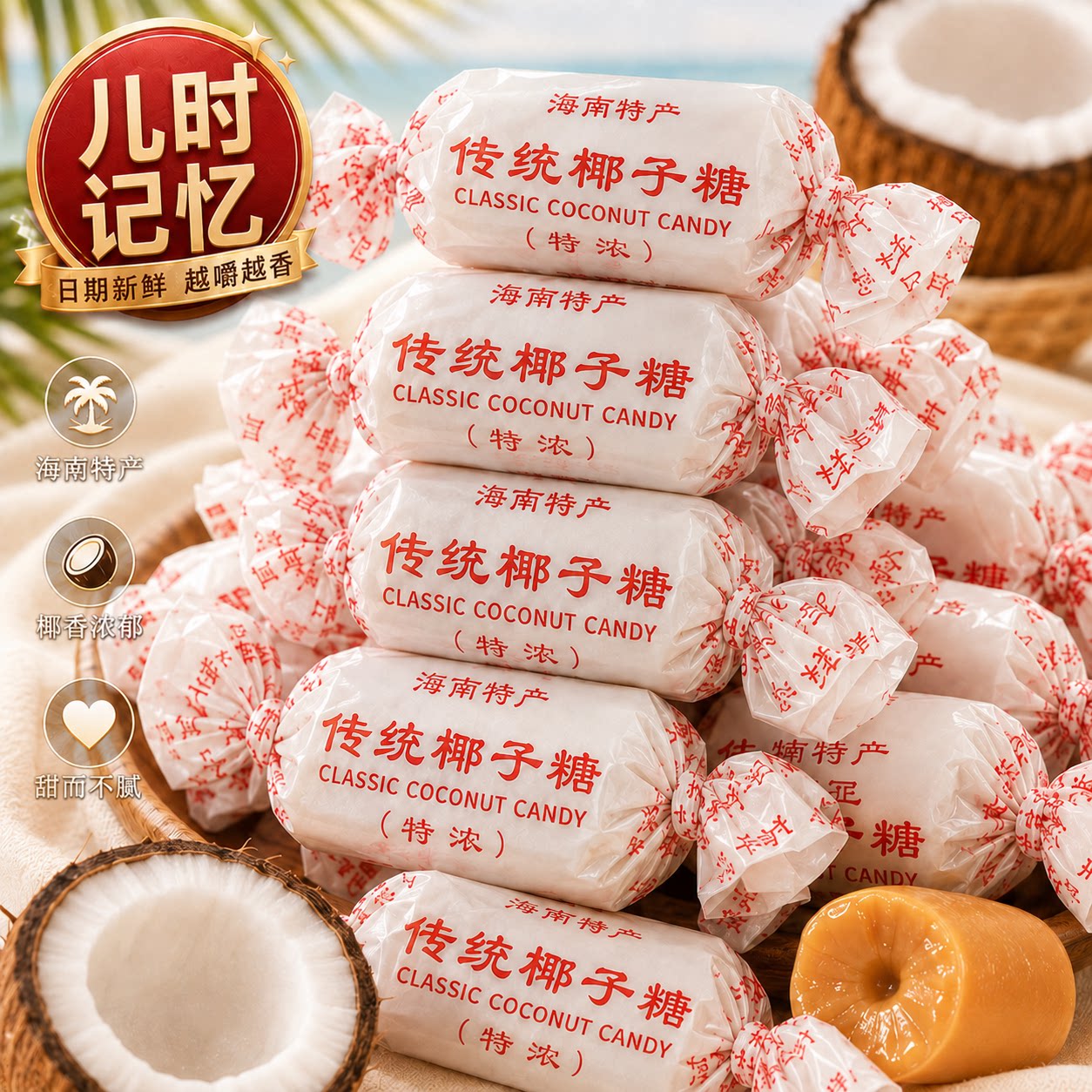 传统特浓椰子糖特制正宗海南特产椰奶糖老式硬糖水果糖果喜糖零食