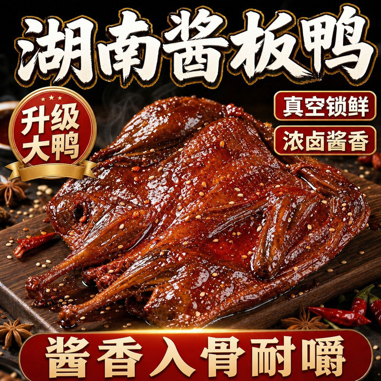 湖南常德酱板鸭仙都整只手撕卤味图片