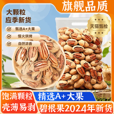 碧根果2024年新货原味无添加长寿果核桃干果仁坚果零食批发非碎仁