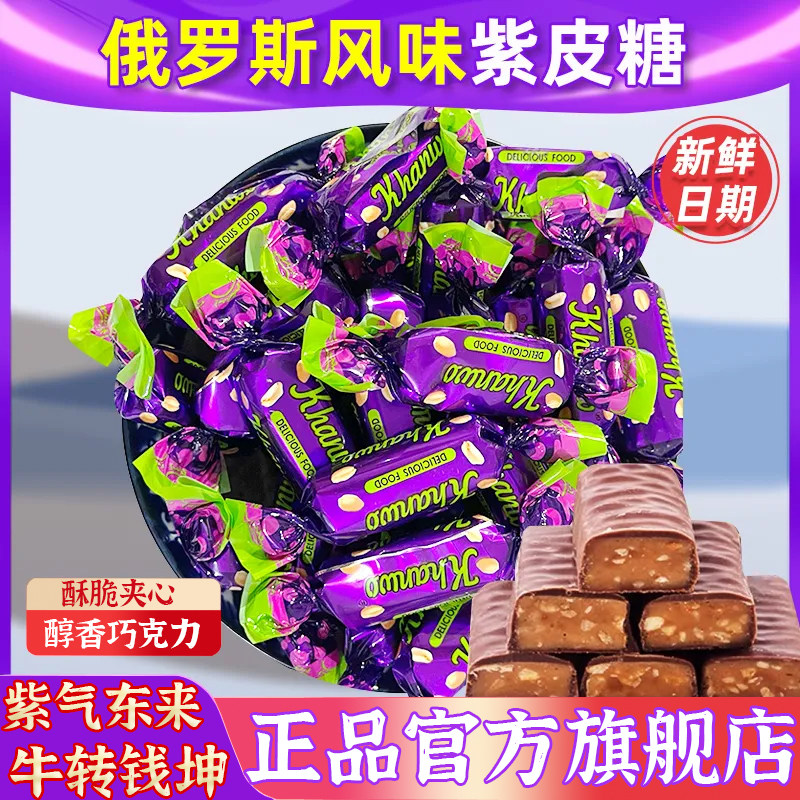 正宗俄罗斯风味紫皮糖夹心巧克力网红酥脆糖果零食年货官方旗舰店