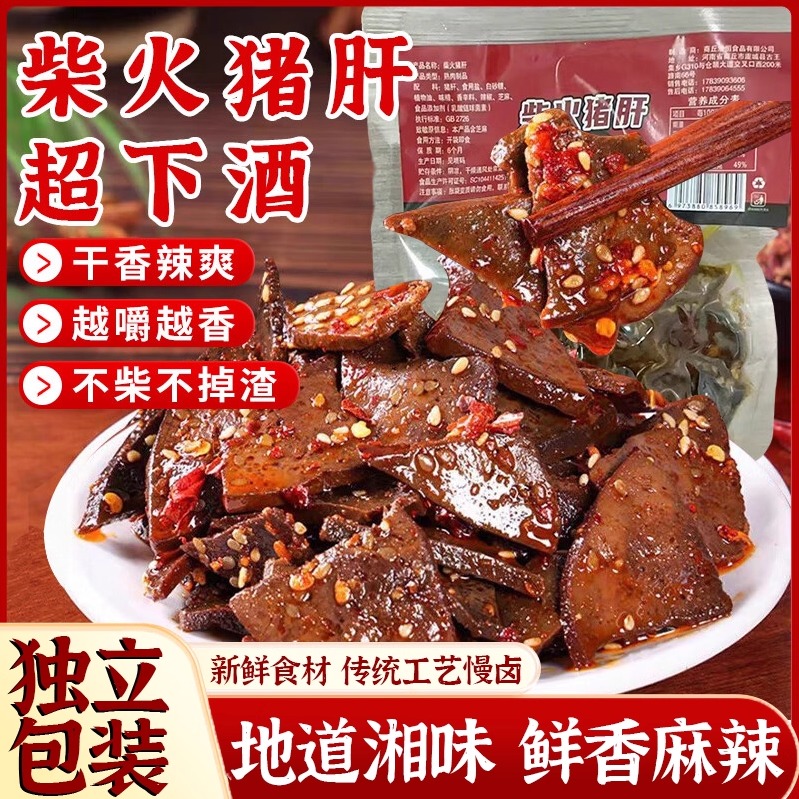 柴火猪肝湖南平江特产香辣熟食麻辣烟熏休闲零食即食下酒菜超下酒