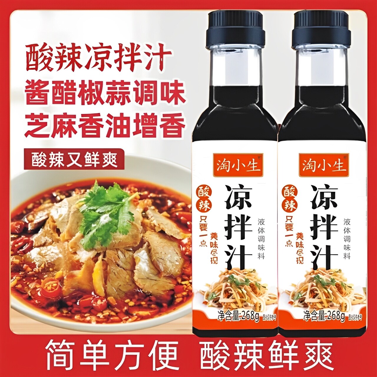 酸辣凉拌汁官方旗舰店家用0脂0添加凉面皮凉拌汁万能凉菜料图片