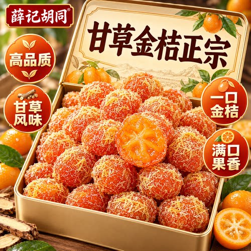 甘草金桔正宗官方旗舰店清润酸甜高品质满口果香一口传统工艺特级