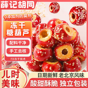 老北京冻干山楂冰糖葫芦无核独立小包装小吃空心年货整颗网红酥脆