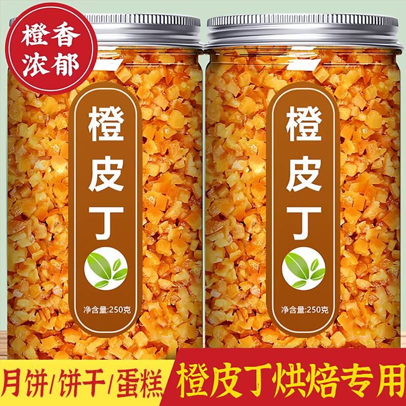 正宗糖渍橙皮丁烘焙专用陈皮桔皮干橘皮丁月饼阿胶糕面包粒即食