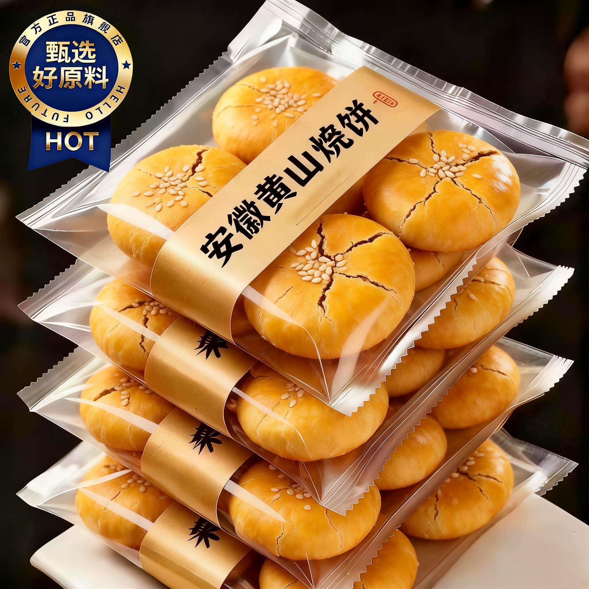 央妈推荐正宗安徽黄山烧饼中华老字号大个零食纯手工无添加非油炸