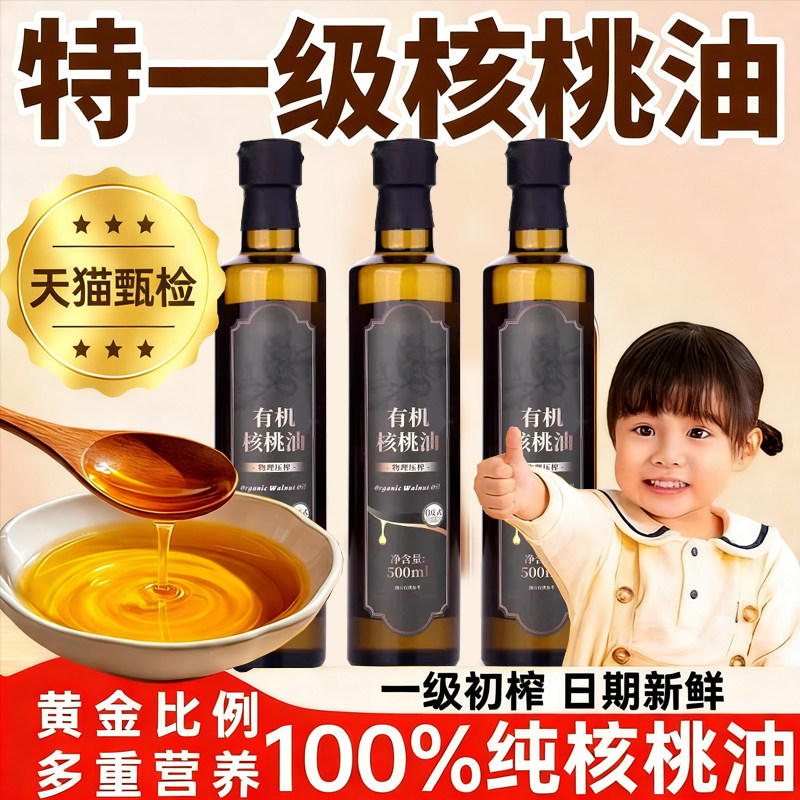有机核桃油婴儿食用辅食油家用食用油冷榨100%凉拌热炒官方旗舰店,粮油调味/速食/干货/烘焙,核桃油,淘宝优惠券,粉丝福利购,淘宝优惠卷
