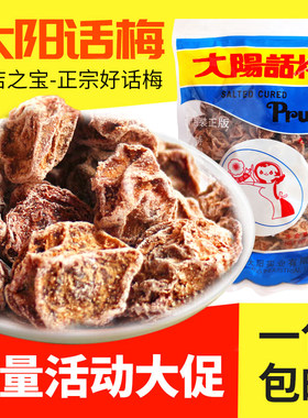 大阳话梅九制话梅零食调理甘草台湾太阳酸甜话梅香港味之源恋之园