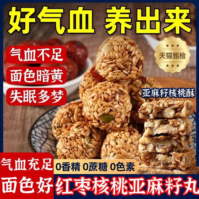 亚麻籽核桃酥无糖精孕妇零食红枣核桃亚麻籽丸补气血官方旗舰店,零食/坚果/特产,中式糕点/新中式糕点,淘宝优惠券,粉丝福利购,淘宝优惠卷