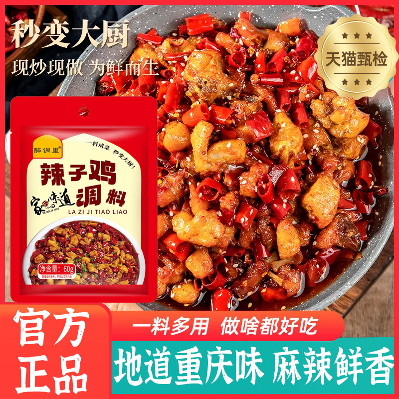 正宗重庆辣子鸡专用调料香辣风味家用炒鸡腌料火锅鸡脆辣椒酱味料
