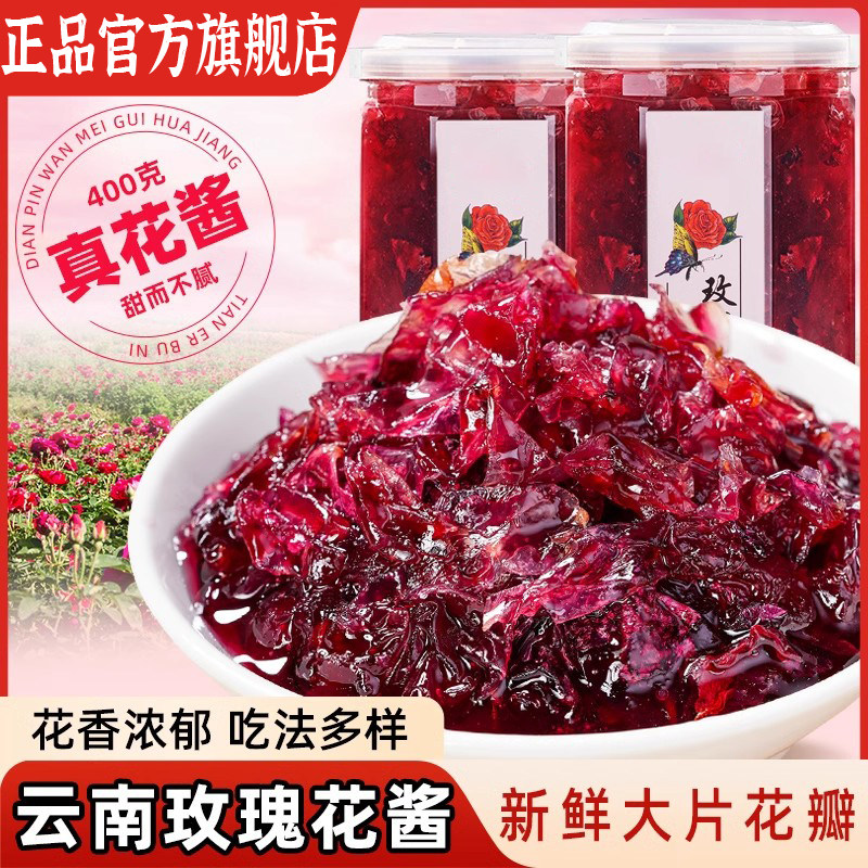 玫瑰花酱云南特产无糖食用鲜花果酱夹面包泡茶冰粉烘焙官方旗舰店