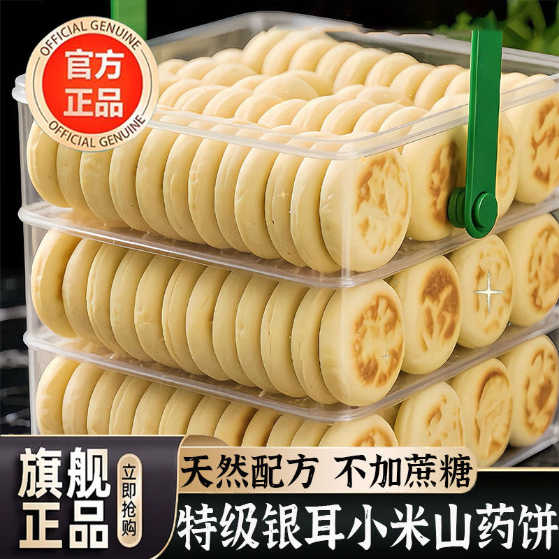 【农科院】银耳小米山药饼官方旗舰店无蔗糖添加养身糕点代餐零食