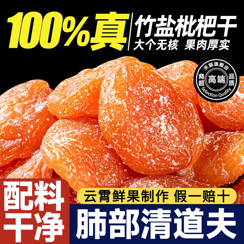 竹盐枇杷干官方旗舰店正品原味无核零食孕妇福建云霄特产添加年货
