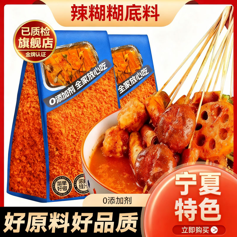 宁夏辣糊糊底料食材调味料无油串串火锅麻辣烫冷锅旗舰店特产串串