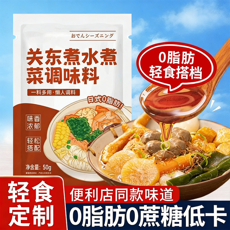 关东煮汤料0脂肪0糖水煮菜便利店同款家用寿喜烧火锅汤底料调味料
