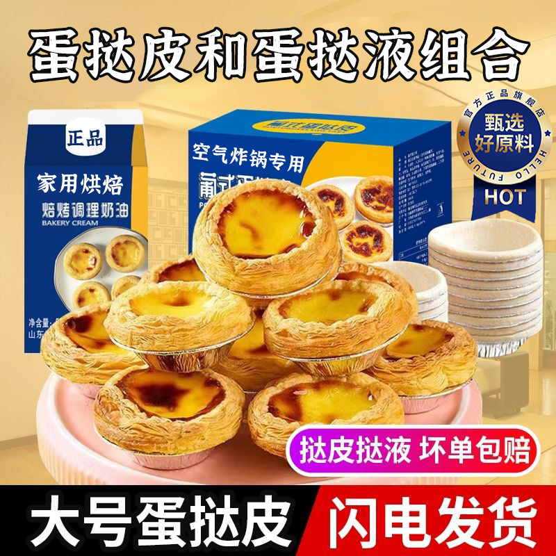 蛋挞皮和蛋挞液组合官方旗舰店儿童无添加空气炸锅套餐早餐葡式