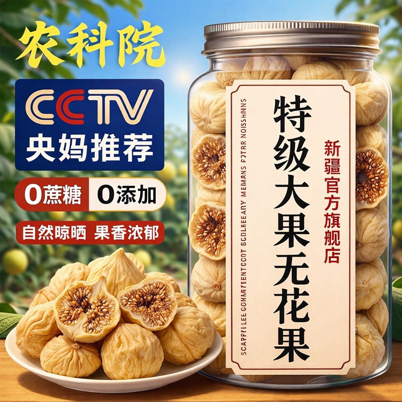 央妈推荐新疆无花果干特级大果新货官方旗舰店孕妇黄体酮果干零食
