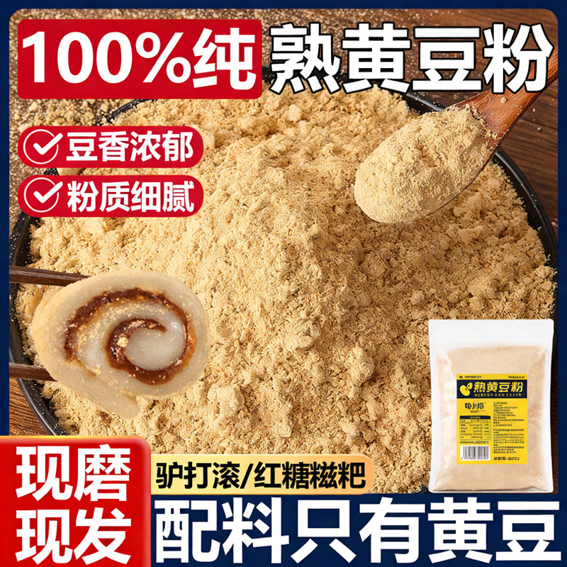 黄豆粉熟现磨糯米糍粑驴打滚烘焙专用炒熟黄豆粉无添加官方旗舰店,粮油调味/速食/干货/烘焙,黄豆,淘宝优惠券,粉丝福利购,淘宝优惠卷