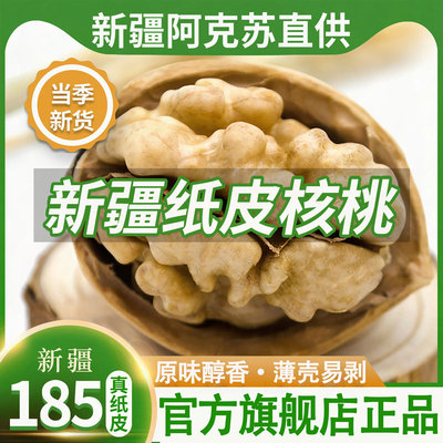 核桃新疆纸皮官方旗舰店2025新货原味年货坚果新鲜正宗阿克苏薄皮