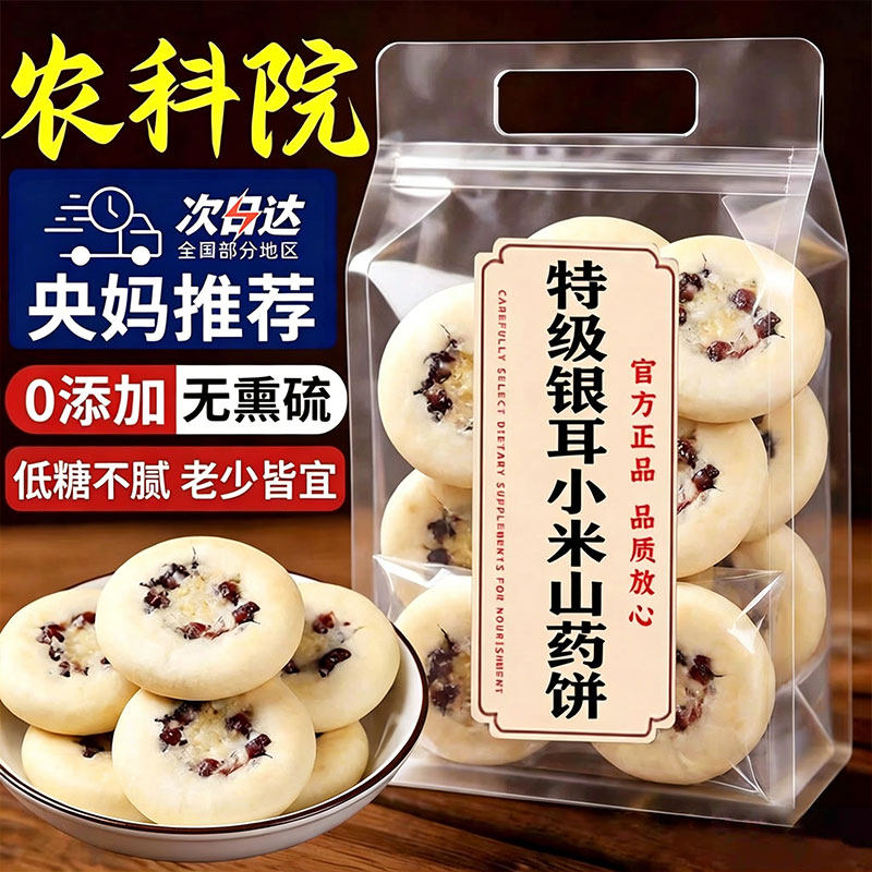 【农科院】银耳小米山药饼官方旗舰店无蔗糖添加养身糕点代餐零食