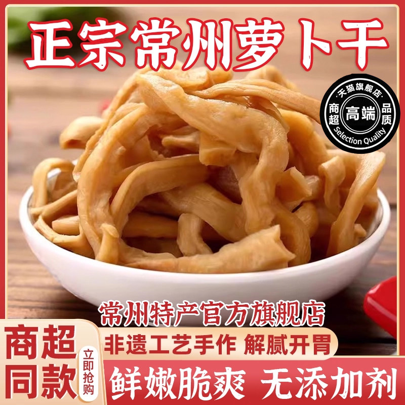 .央妈推荐正宗萝卜干常州特产官方旗舰店原味咸菜自晒即食嘎嘣脆图片