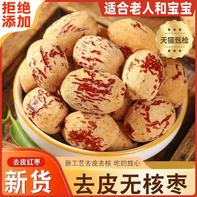 去皮去核红枣婴儿孕妇新疆特产官方旗舰店特级宝宝辅食去皮免洗