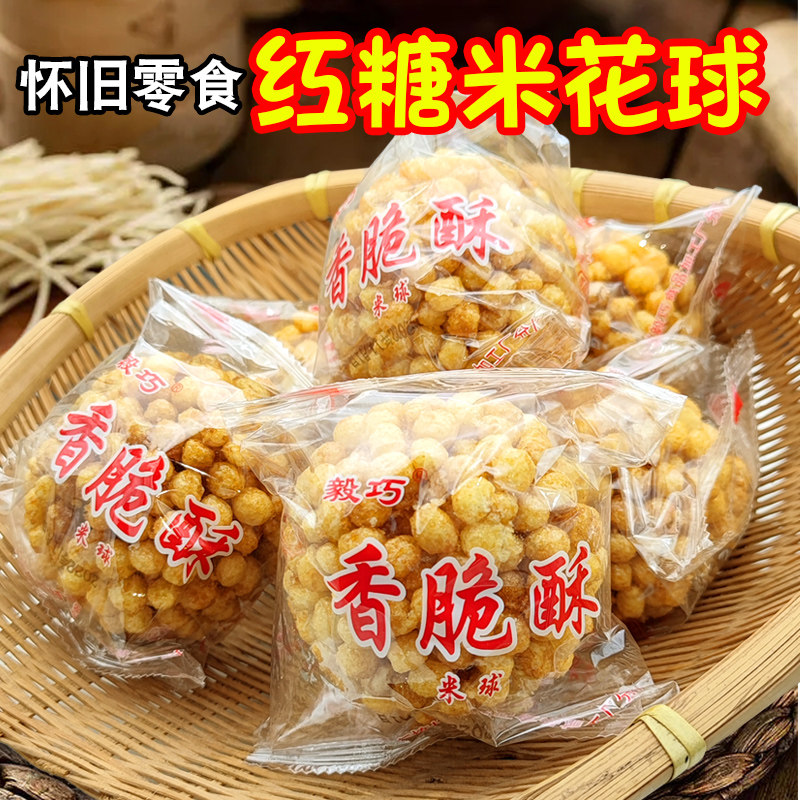 广西百色平果特产米花糖米花球香脆酥红糖炒米饼米酥老式零食袋装