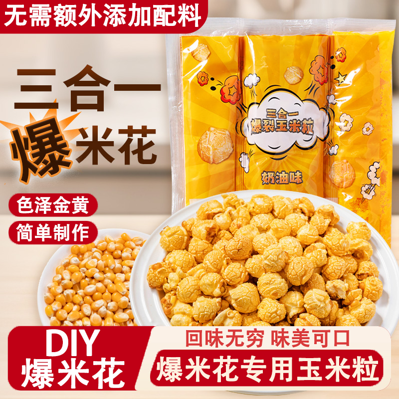 爆米花专用玉米粒球形家用空气炸膨化食品