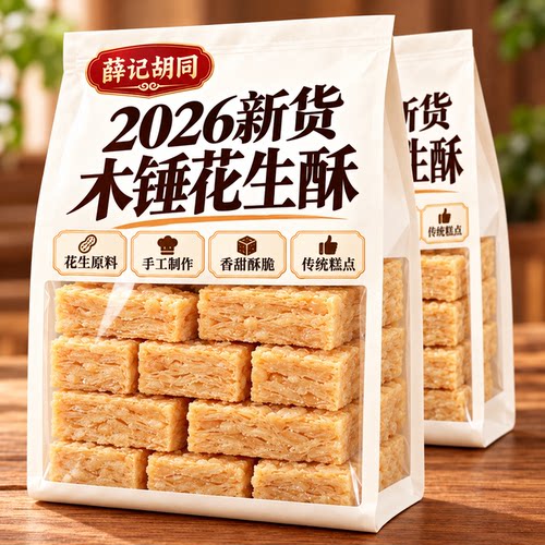 2026新货木锤花生酥正宗老式传统原料配料干净糕经典享受手工制作