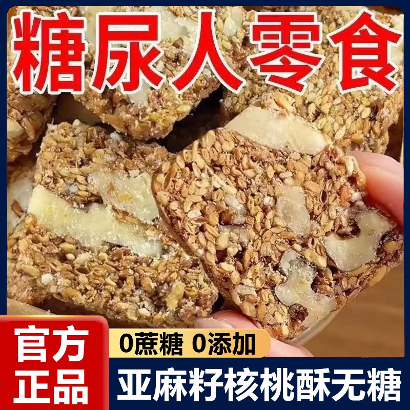 亚麻籽桃酥无蔗糖纯天然坚果芝麻酥网红糕点糖尿人食品官方旗舰店