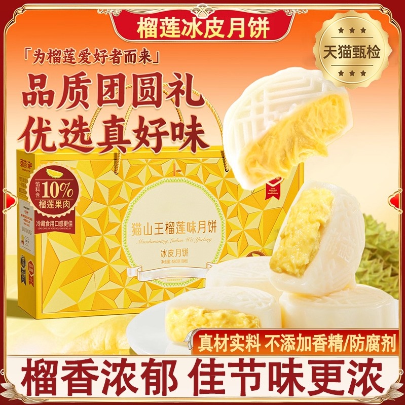 榴莲冰皮月饼旗舰店流心广式猫山王中秋节零食送礼糕点礼盒伴手礼