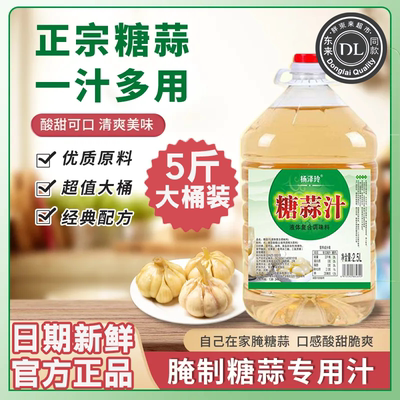 正宗新蒜常备糖蒜汁蒜料汁家用10斤大桶腌大蒜5斤水晶糖蒜醋汁