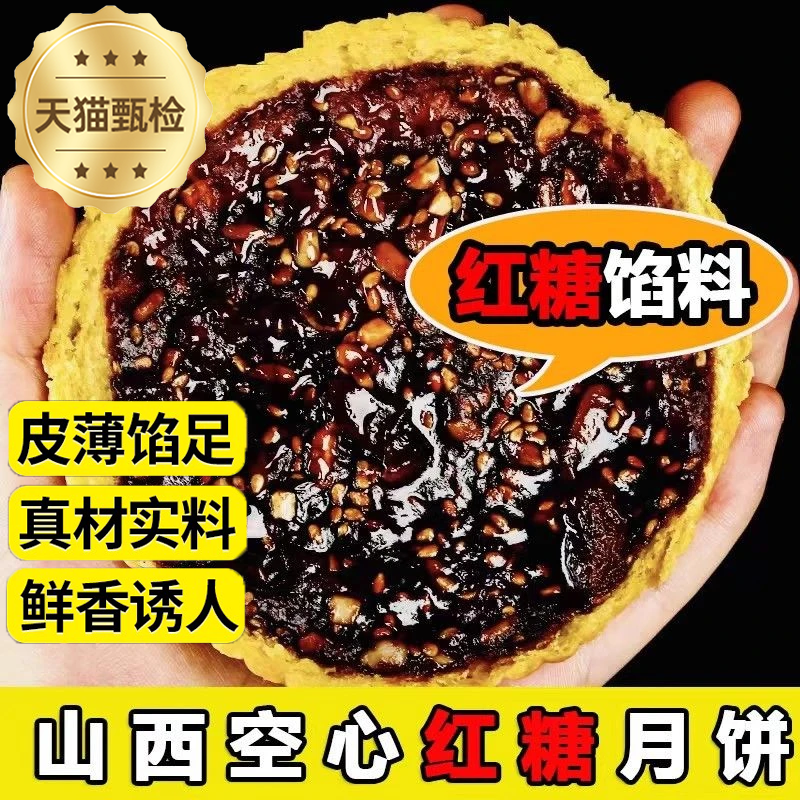 【央妈推荐】山西吕梁空心月饼老红糖空壳胡麻油老式月饼乡宁礼盒
