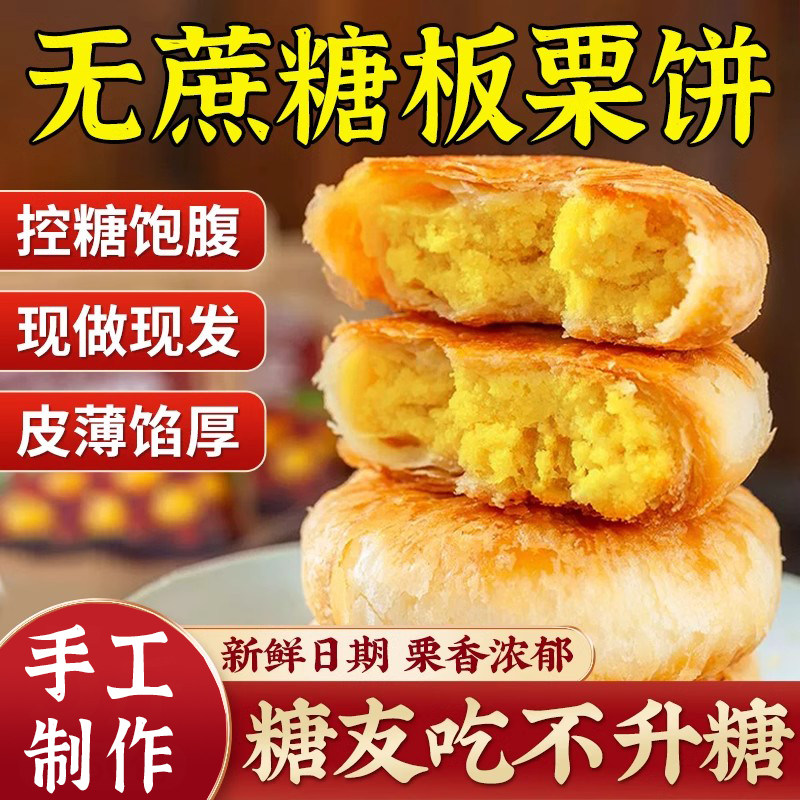 正宗板栗饼糖尿人专用控糖栗子酥独立包装手工无糖糕点官方旗舰店