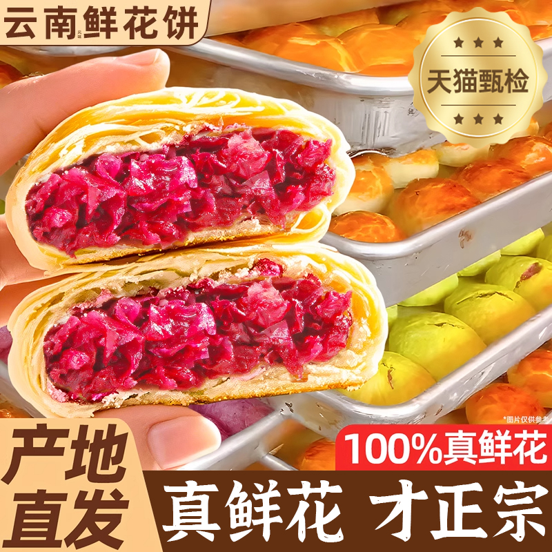 胖东来鲜花饼云南特产经典玫瑰花饼早餐面包玫瑰糕点心中秋节月饼