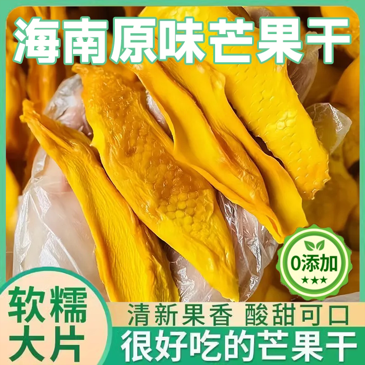 芒果干无糖无添加官方旗舰店海南特产批发薄片烘焙厚切果脯500g