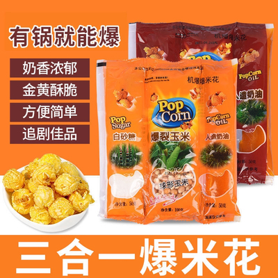 三合一爆米花专用玉米粒电影院焦糖家用老式原材料自己爆组合奶油