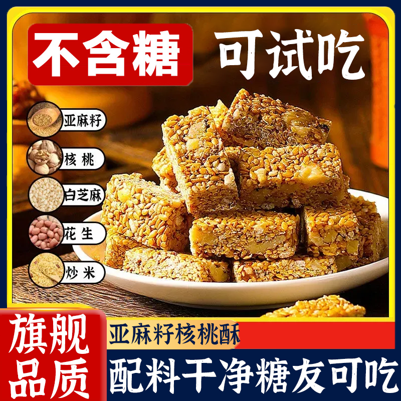 亚麻籽核桃酥无糖芝麻酥无添加糖酥坊糖尿人食品官方旗舰店