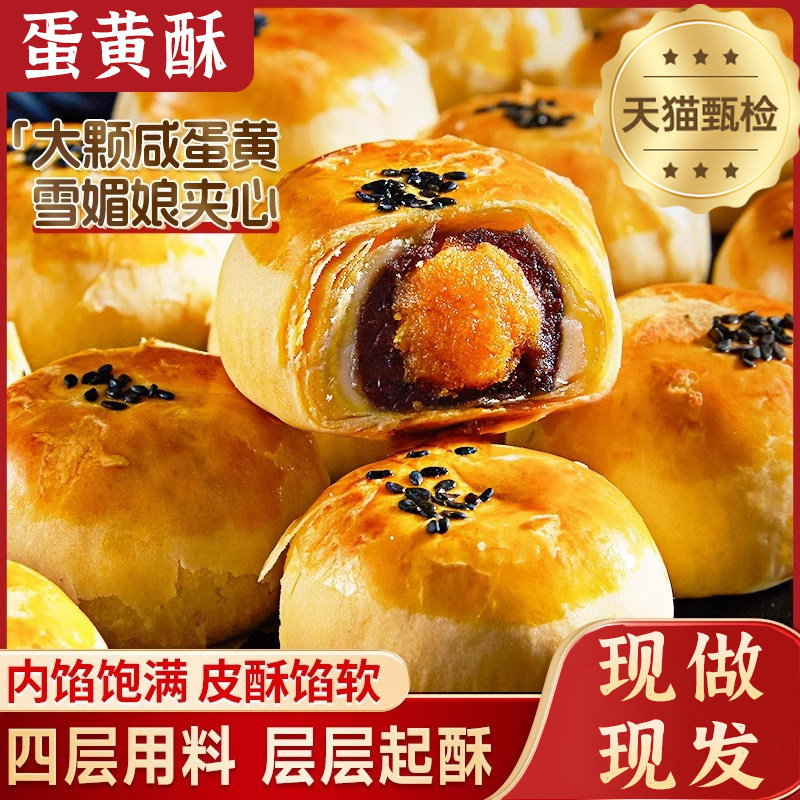 蛋黄酥雪媚娘官方旗舰店早餐流心咸蛋黄酥整箱糕点零食手工面包图片