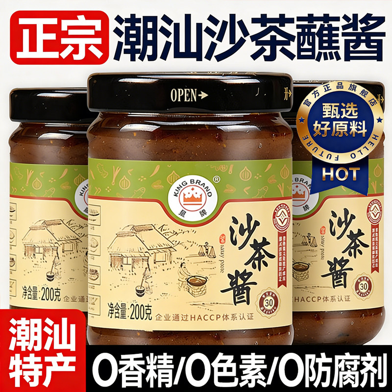 潮汕正宗沙茶酱皇牌沙茶王丸子厦门沙茶面烤肉家用火锅蘸酱沙爹酱