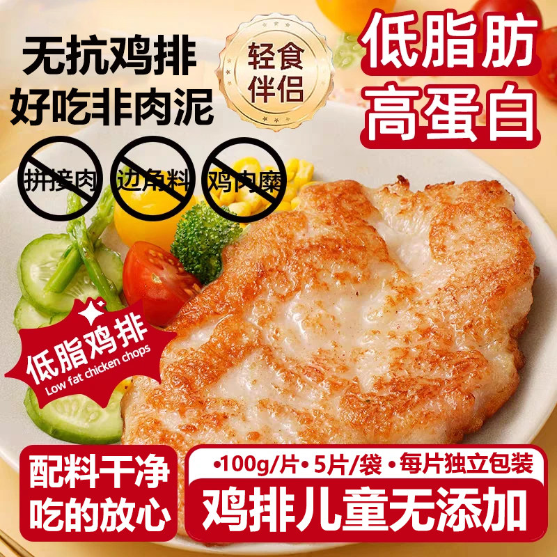 无抗鸡排儿童无添加半成品冷冻低脂高蛋白早餐鸡胸肉空气炸锅食材图片