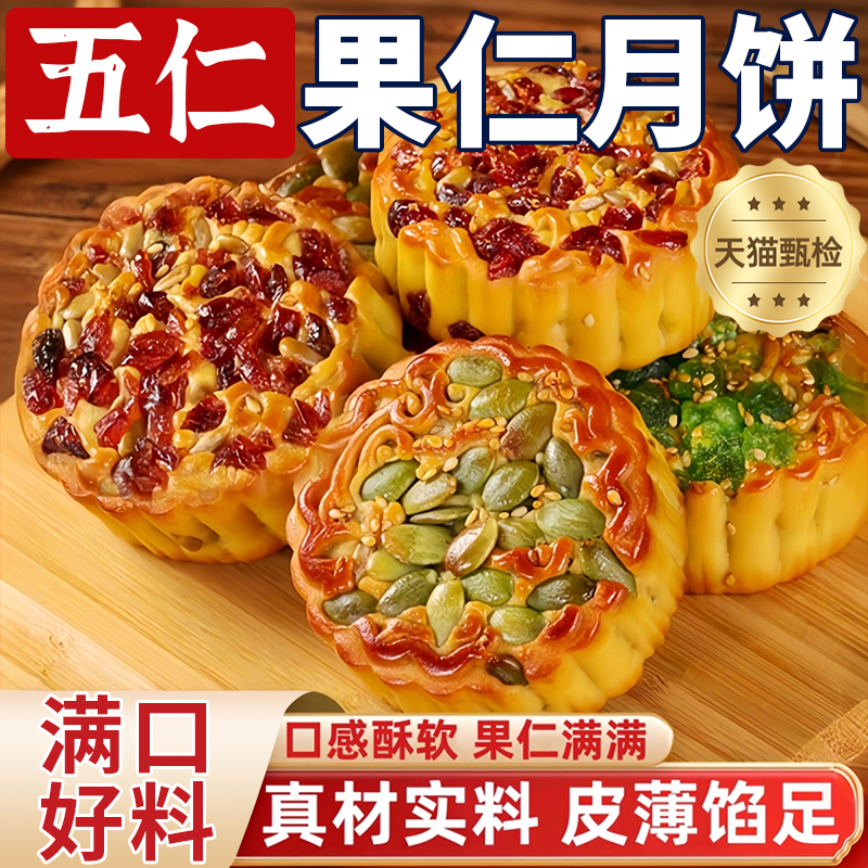 坚果五仁月饼官方旗舰店中秋送礼传统老式月饼纯手工南瓜籽果仁饼