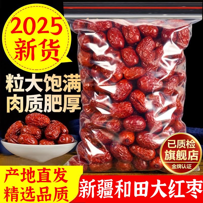 新疆和田大枣免洗即食官方旗舰店正宗特级大红枣泡水煮粥蜜枣干果